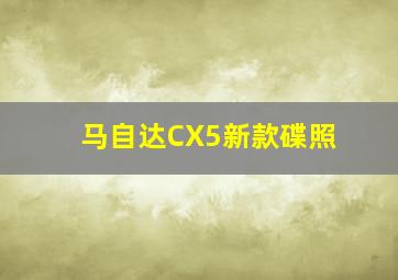 马自达CX5新款碟照