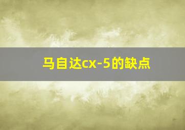 马自达cx-5的缺点