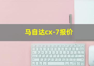 马自达cx-7报价