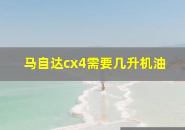 马自达cx4需要几升机油