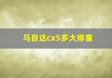 马自达cx5多大排量