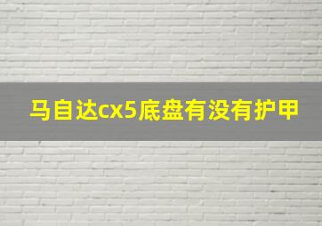 马自达cx5底盘有没有护甲