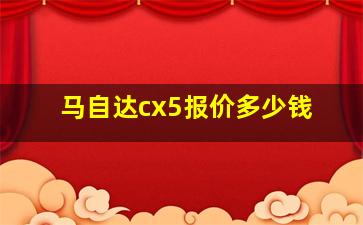 马自达cx5报价多少钱