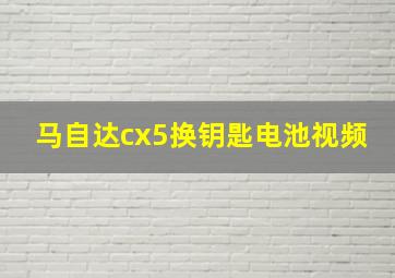 马自达cx5换钥匙电池视频