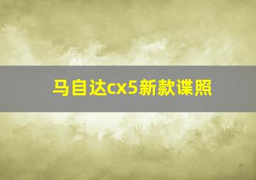 马自达cx5新款谍照