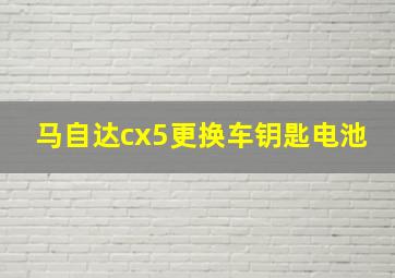 马自达cx5更换车钥匙电池