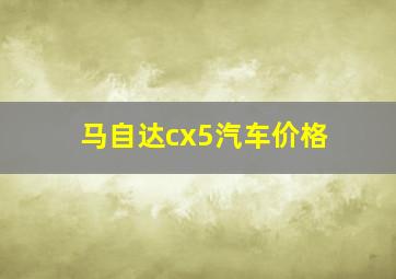 马自达cx5汽车价格