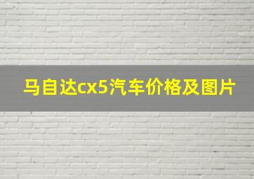 马自达cx5汽车价格及图片