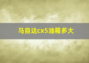 马自达cx5油箱多大