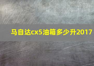 马自达cx5油箱多少升2017