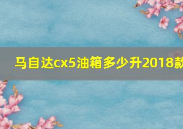 马自达cx5油箱多少升2018款