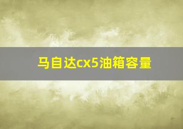 马自达cx5油箱容量