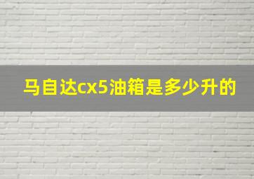 马自达cx5油箱是多少升的