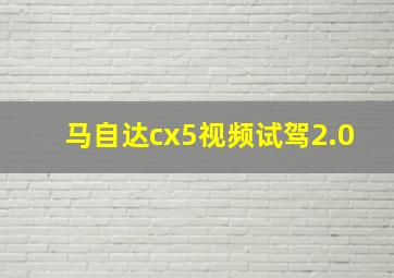 马自达cx5视频试驾2.0