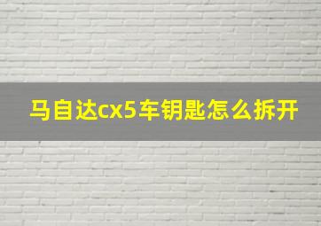 马自达cx5车钥匙怎么拆开