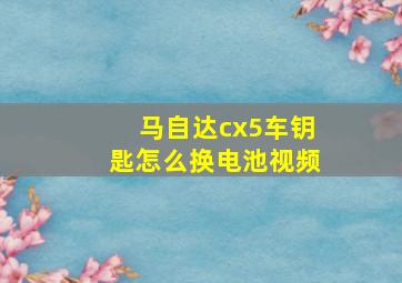 马自达cx5车钥匙怎么换电池视频