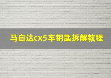 马自达cx5车钥匙拆解教程