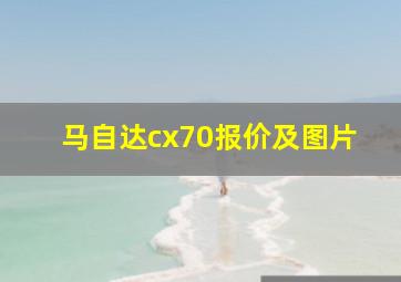 马自达cx70报价及图片