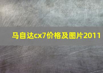 马自达cx7价格及图片2011