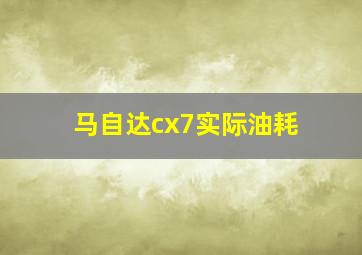 马自达cx7实际油耗