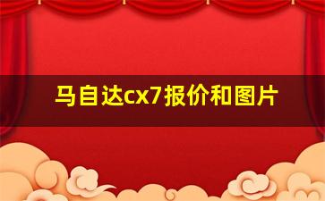 马自达cx7报价和图片