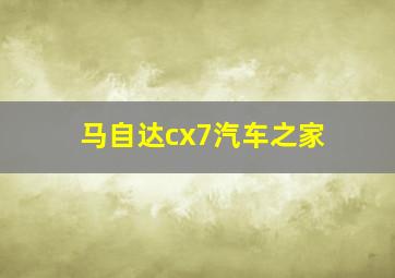 马自达cx7汽车之家