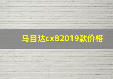 马自达cx82019款价格