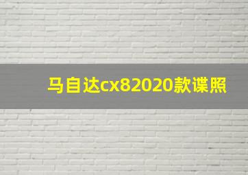 马自达cx82020款谍照