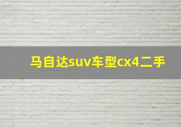 马自达suv车型cx4二手