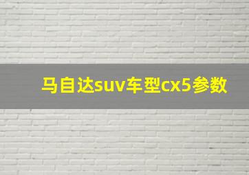 马自达suv车型cx5参数