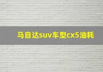 马自达suv车型cx5油耗