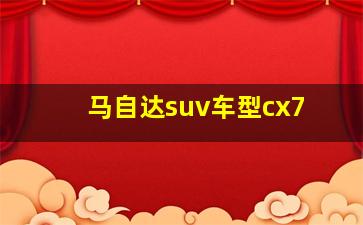 马自达suv车型cx7