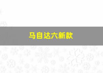 马自达六新款