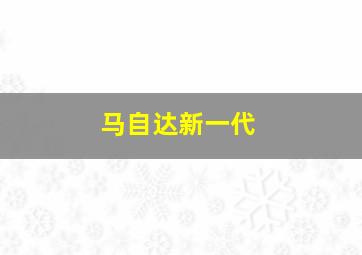 马自达新一代