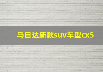 马自达新款suv车型cx5