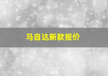 马自达新款报价