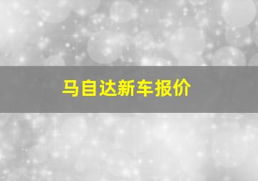 马自达新车报价