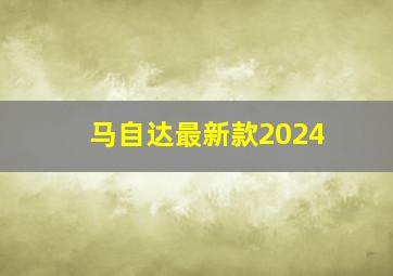 马自达最新款2024