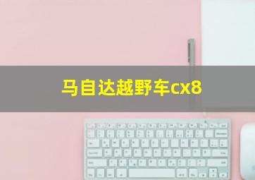 马自达越野车cx8