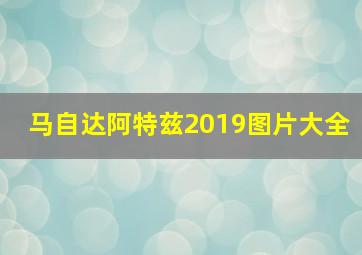 马自达阿特兹2019图片大全