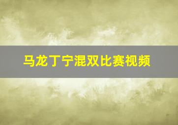 马龙丁宁混双比赛视频