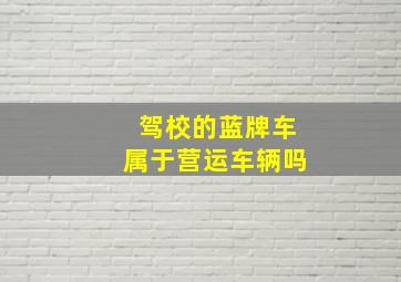 驾校的蓝牌车属于营运车辆吗