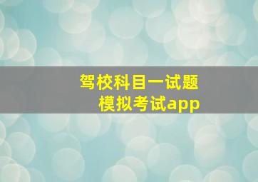 驾校科目一试题模拟考试app