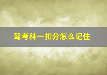 驾考科一扣分怎么记住