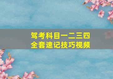 驾考科目一二三四全套速记技巧视频