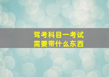 驾考科目一考试需要带什么东西