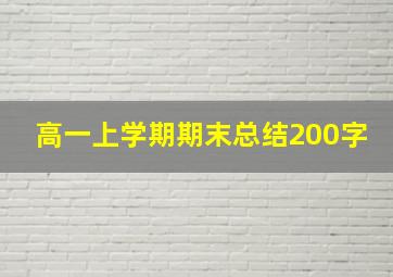 高一上学期期末总结200字