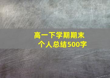 高一下学期期末个人总结500字