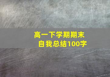 高一下学期期末自我总结100字