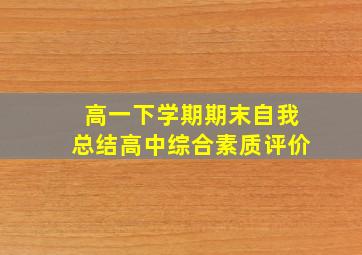 高一下学期期末自我总结高中综合素质评价